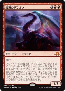 鏡翼のドラゴン/Mirrorwing Dragon