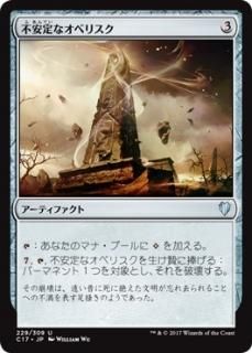 �԰���ʥ��٥ꥹ��/Unstable Obelisk