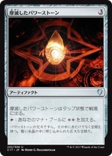 ���Ǥ����ѥ���ȡ���/Worn Powerstone