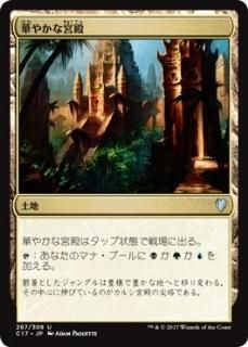 �ڤ䤫�ʵ���/Opulent Palace