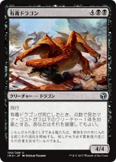 有毒ドラゴン/Noxious Dragon