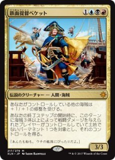 鉄面提督ベケット/Admiral Beckett Brass