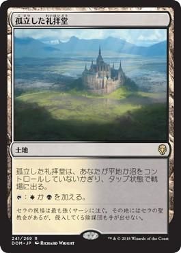 孤立した礼拝堂 Isolated Chapel マジック ザ ギャザリング Mtg の通販専門店 Mtg Guild