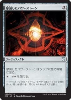 ���Ǥ����ѥ���ȡ���/Worn Powerstone