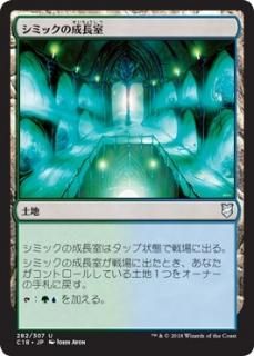 ���ߥå�����Ĺ��/Simic Growth Chamber