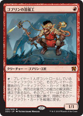 ゴブリンの溶接工/Goblin Welder - マジック：ザ・ギャザリング（MTG