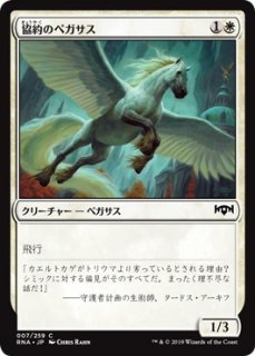 協約のペガサス/Concordia Pegasus