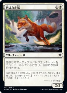 羽ばたき狐/Flutterfox