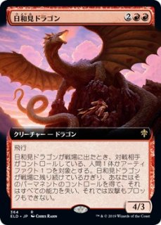日和見ドラゴン/Opportunistic Dragon
