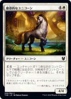 蠱惑的なユニコーン/Captivating Unicorn