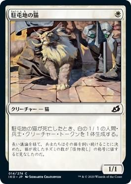 駐屯地の猫 Garrison Cat マジック ザ ギャザリング Mtg の通販