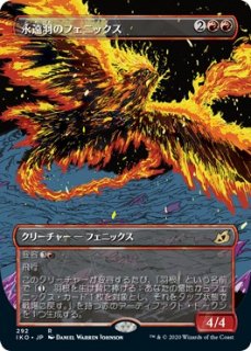 永遠羽のフェニックス/Everquill Phoenix