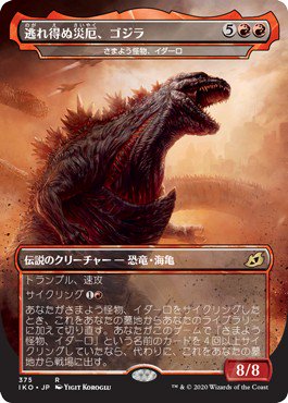 逃れ得ぬ災厄、ゴジラ/Godzilla,Doom Inevitable - マジック：ザ・ギャザリング（MTG）の通販専門店　「 MTG Guild 」