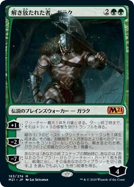 解き放たれた者、ガラク/Garruk, Unleashed - マジック：ザ