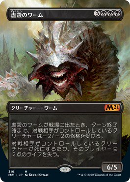 虐殺のワーム Massacre Wurm マジック ザ ギャザリング Mtg の通販専門店 Mtg Guild