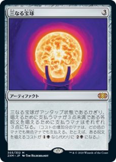三なる宝球/Trinisphere