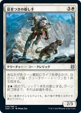 従者つきの癒し手 Attended Healer マジック ザ ギャザリング Mtg の通販専門店 Mtg Guild