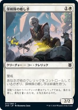 探検隊の癒し手 Expedition Healer マジック ザ ギャザリング Mtg の通販専門店 Mtg Guild