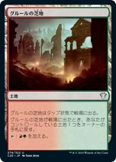 ���롼��μ���/Gruul Turf