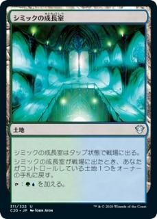 ���ߥå�����Ĺ��/Simic Growth Chamber