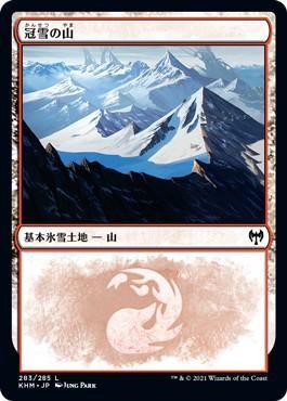 冠雪の山/Snow-Covered Mountain - マジック：ザ・ギャザリング（MTG