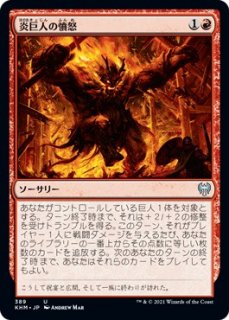 炎巨人の憤怒/Fire Giant's Fury