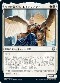 セラの大天使、レイディアント/Radiant, Serra Archangel