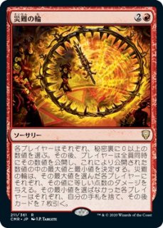 災難の輪/Wheel of Misfortune