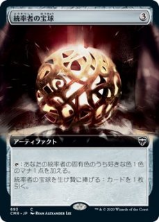 統率者の宝球/Commander's Sphere
