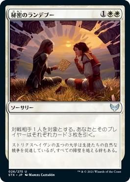 秘密のランデブー Secret Rendezvous マジック ザ ギャザリング Mtg の通販専門店 Mtg Guild