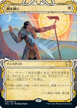 【メーカー包装済】 剣を鍬に/Swords to マジック：ザ・ギャザリング - Plowshares 白
