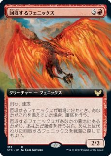 回収するフェニックス/Retriever Phoenix