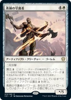 青銅の守護者/Bronze Guardian