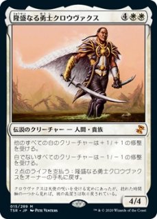 隆盛なる勇士クロウヴァクス/Crovax, Ascendant Hero