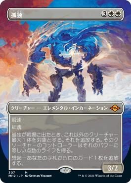 MTG 孤独 孤独/Solitude - マジック：ザ・ギャザリング（MTG）の通販専門