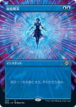 対抗呪文/Counterspell - マジック：ザ・ギャザリング（MTG）の通販