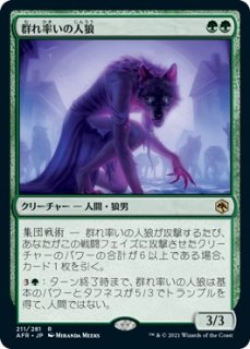 群れ率いの人狼/Werewolf Pack Leader
