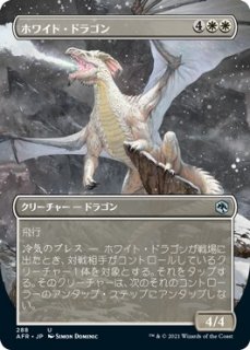 ホワイト・ドラゴン/White Dragon