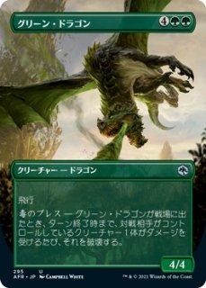 グリーン・ドラゴン/Green Dragon