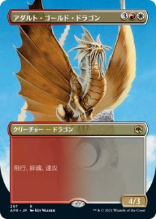 アダルト・ゴールド・ドラゴン/Adult Gold Dragon