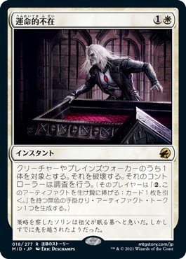 運命的不在/Fateful Absence - マジック：ザ・ギャザリング（MTG）の