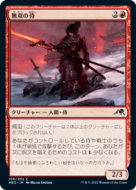 無双の侍/Peerless Samurai - マジック：ザ・ギャザリング（MTG）の