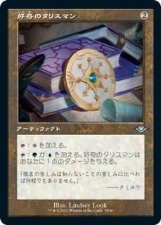 Υꥹޥ/Talisman of Curiosity