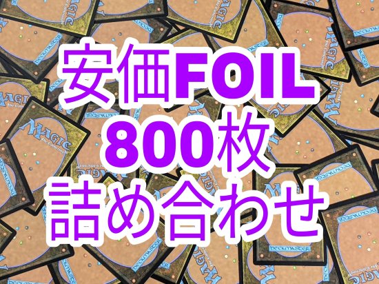 安価FOIL800枚詰め合わせ - マジック：ザ・ギャザリング（MTG）の通販