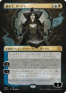 魔女王、ターシャ/Tasha, the Witch Queen