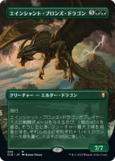 エインシャント・ブロンズ・ドラゴン/Ancient Bronze Dragon
