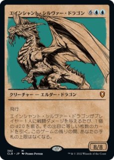 エインシャント・シルヴァー・ドラゴン/Ancient Silver Dragon