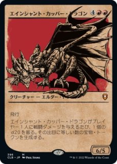 エインシャント・カッパー・ドラゴン/Ancient Copper Dragon