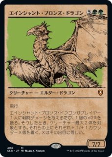 エインシャント・ブロンズ・ドラゴン/Ancient Bronze Dragon