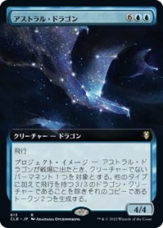 アストラル・ドラゴン/Astral Dragon